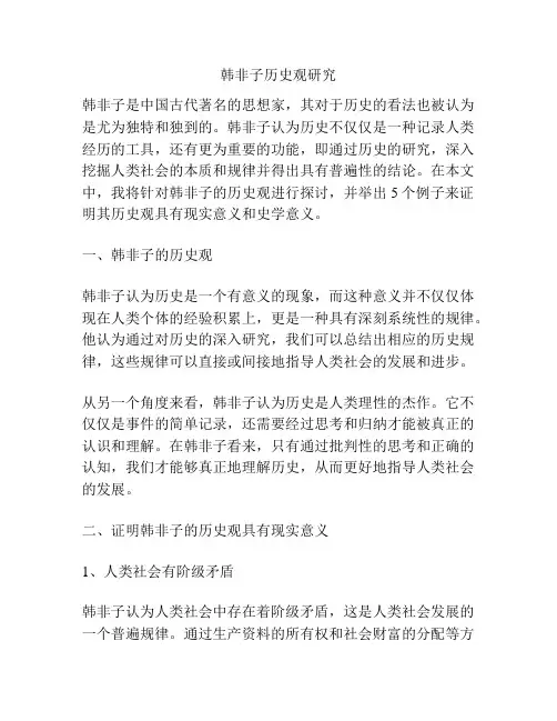 韩非子历史观研究