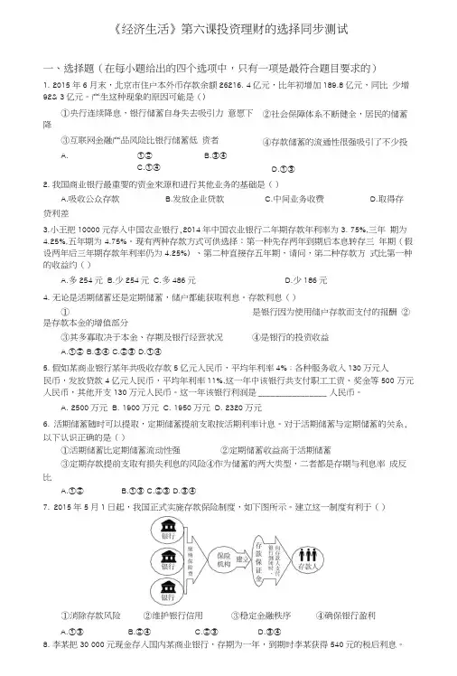 【整合】高中政治人教版必修一《经济生活》第6课投资理财的选择同步测试1word版含答案.docx
