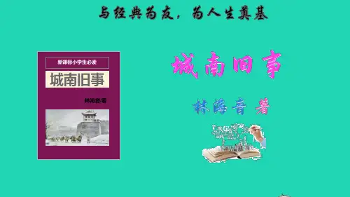 2022秋六年级语文上册 名著导读《城南旧事》课件 新人教版
