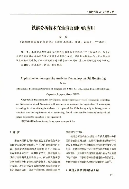 铁谱分析技术在油液监测中的应用