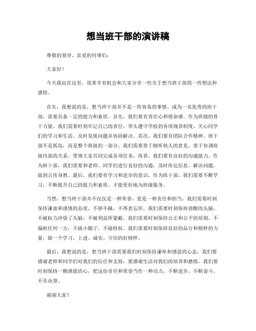 想当班干部的演讲稿