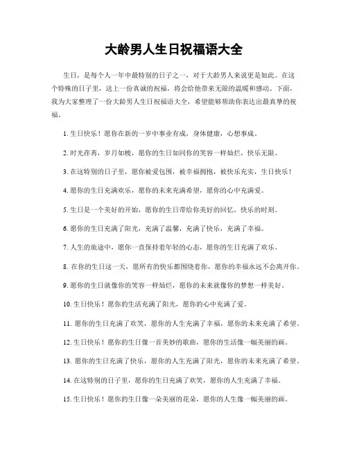 大龄男人生日祝福语大全