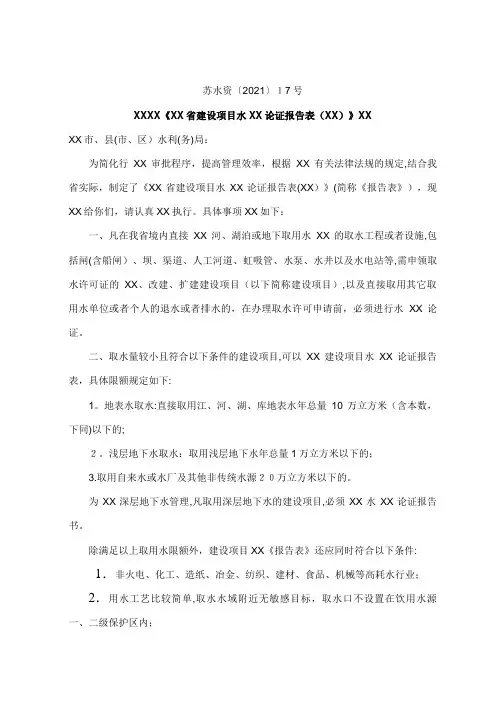 省水利厅关于印发江苏省建设项目水资源论证报告表试行范文