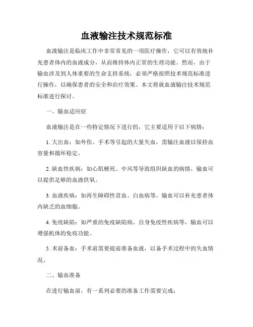 血液输注技术规范标准