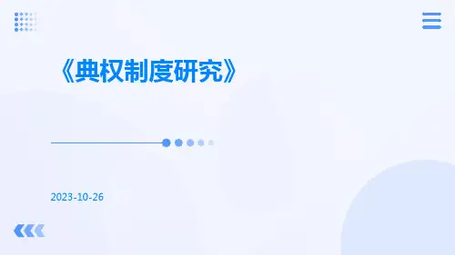 典权制度研究