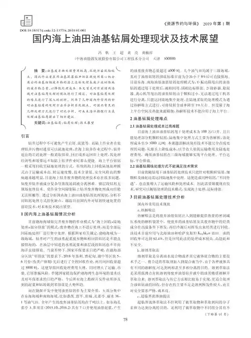 国内海上油田油基钻屑处理现状及技术展望
