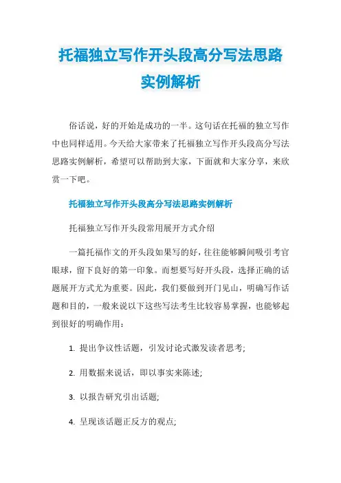 托福独立写作开头段高分写法思路实例解析