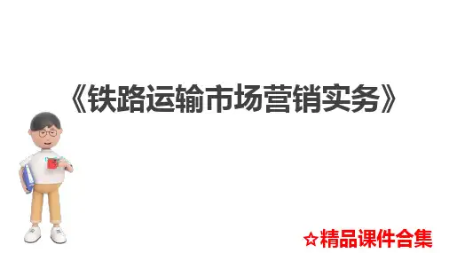 《铁路运输市场营销实务》教学课件合集