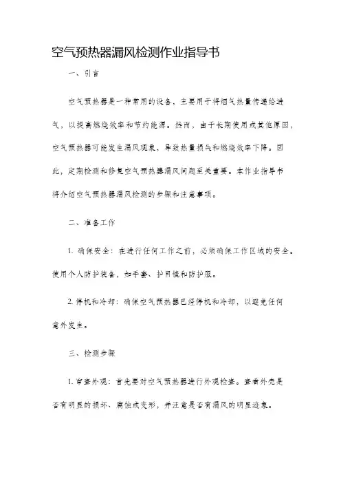空气预热器漏风检测作业指导书