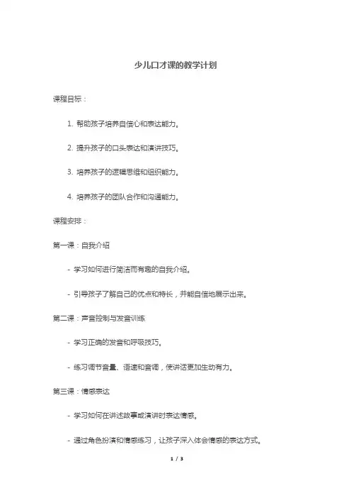 少儿口才课的教学计划