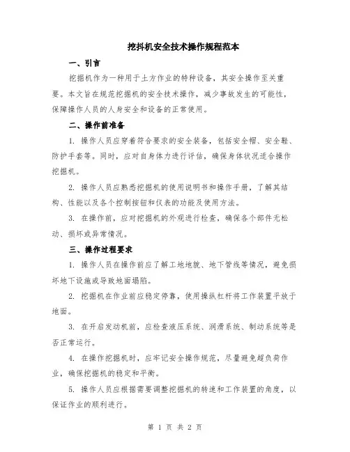 挖抖机安全技术操作规程范本