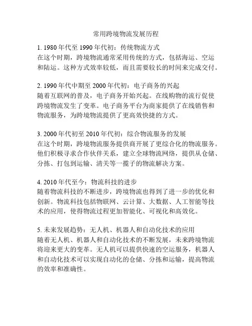 常用跨境物流发展历程
