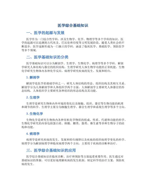 医学综合基础知识