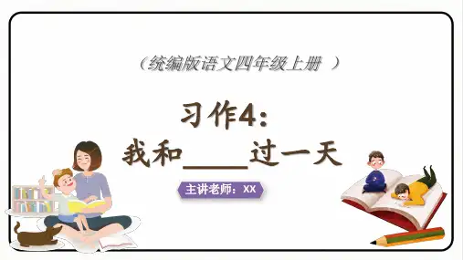 第四单元习作《我和________过一天》2023-2024年部编版语文四年级上册同步作文精品课件
