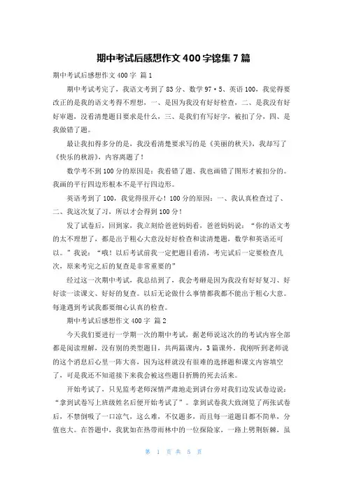 期中考试后感想作文400字锦集7篇