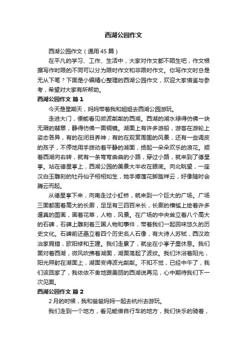 西湖公园作文（通用45篇）