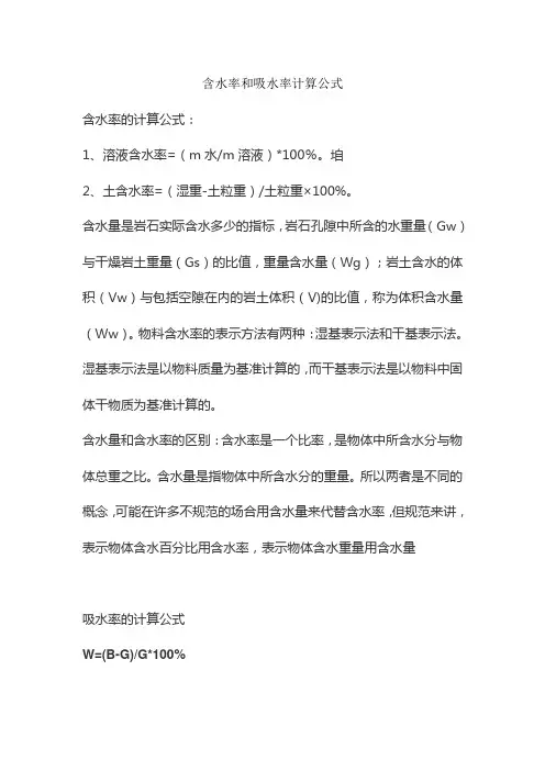 含水率和吸水率计算公式