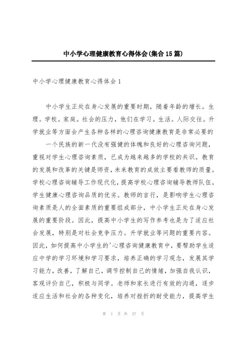 中小学心理健康教育心得体会(集合15篇)