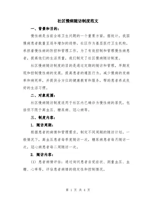 社区慢病随访制度范文