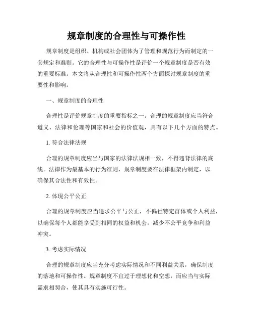 规章制度的合理性与可操作性