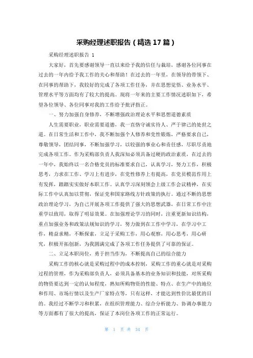 采购经理述职报告(精选17篇)
