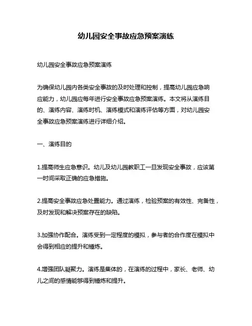 幼儿园安全事故应急预案演练