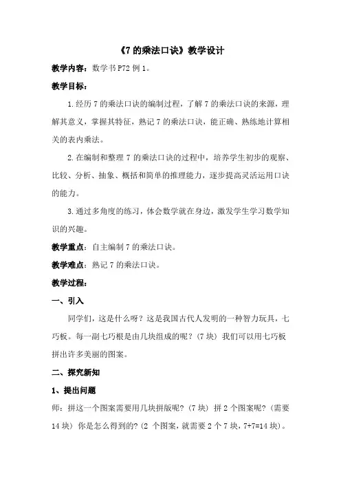 人教版二年级数学上册 《7的乘法口诀》(教案)