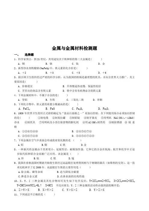 金属与金属材料检测题大全