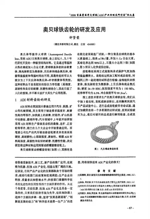 奥贝球铁齿轮的研发及应用