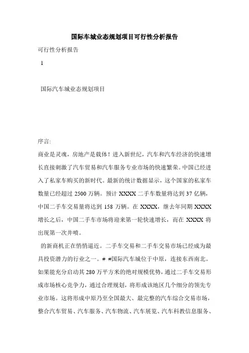 国际车城业态规划项目可行性分析报告
