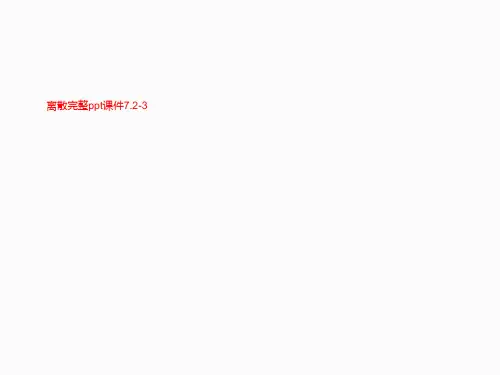 离散完整ppt课件7.2-3