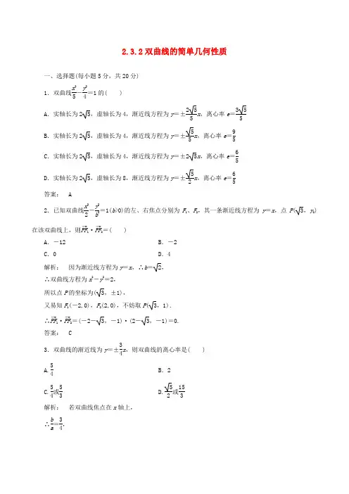 高中数学选修2-1同步练习-2.3.2双曲线的简单几何性质word版含答案