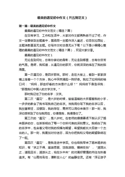 最美的遇见初中作文（共五则范文）
