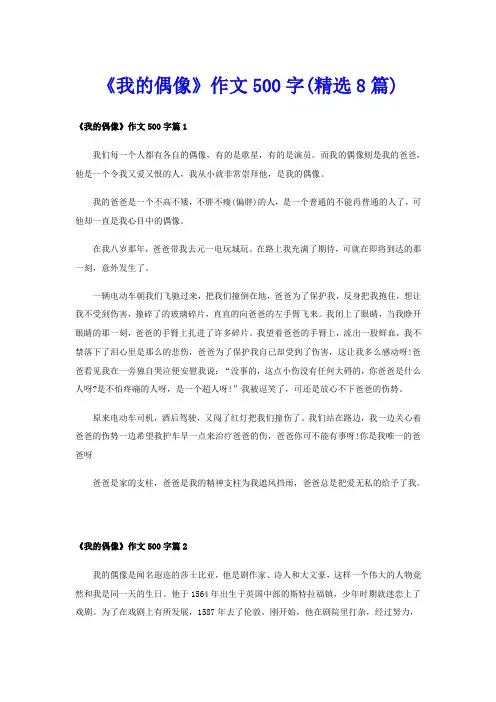 《我的偶像》作文500字(精选8篇)