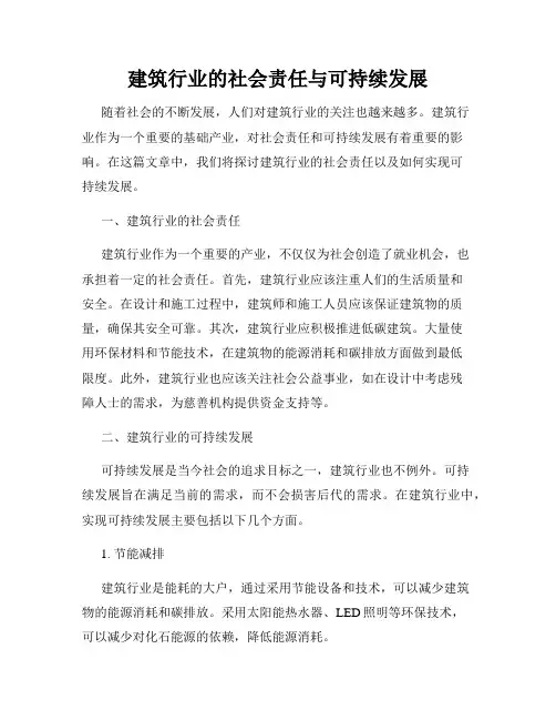 建筑行业的社会责任与可持续发展