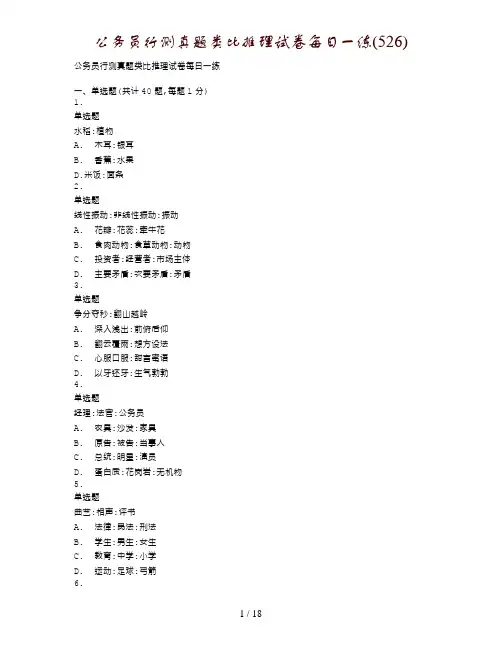 公务员行测真题类比推理试卷每日一练(526)