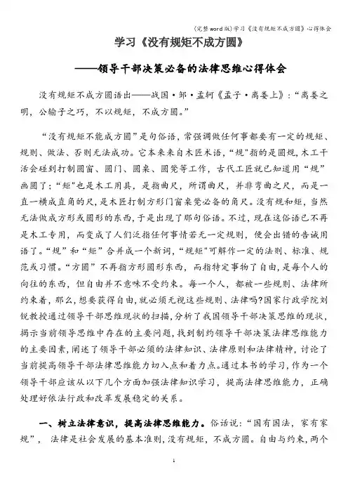 (完整word版)学习《没有规矩不成方圆》心得体会