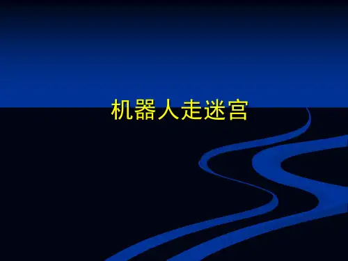 九年级上册2.3机器人走迷宫(共15张PPT)
