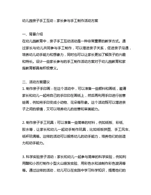 幼儿园亲子手工互动：家长参与手工制作活动方案