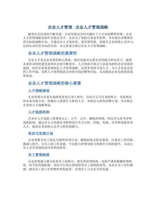 企业人才管理-企业人才管理战略