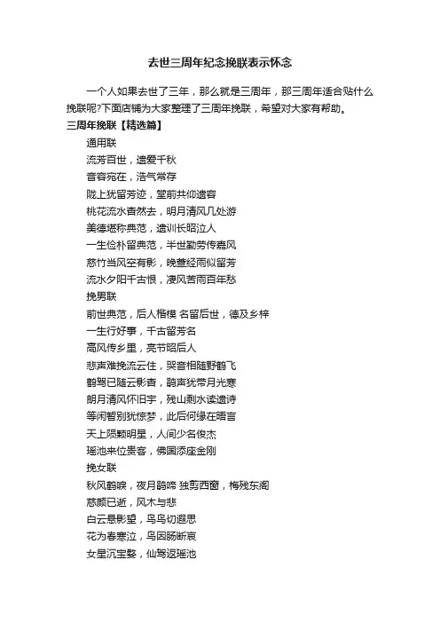 去世三周年纪念挽联表示怀念