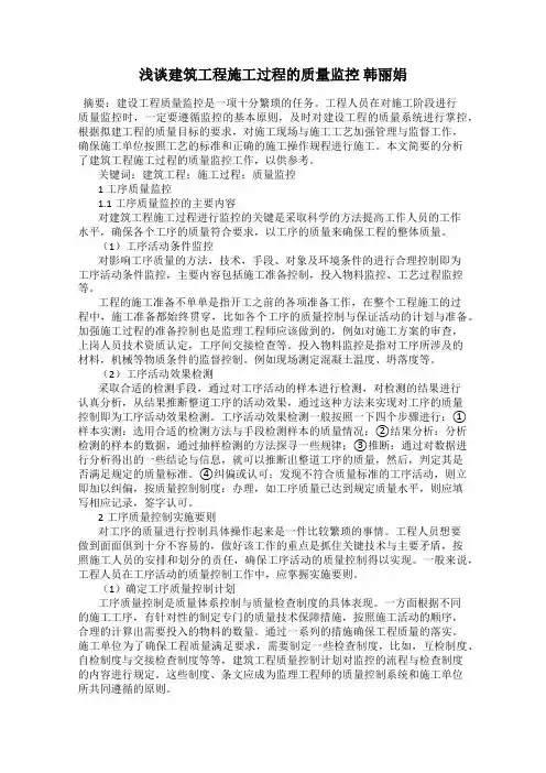 浅谈建筑工程施工过程的质量监控 韩丽娟
