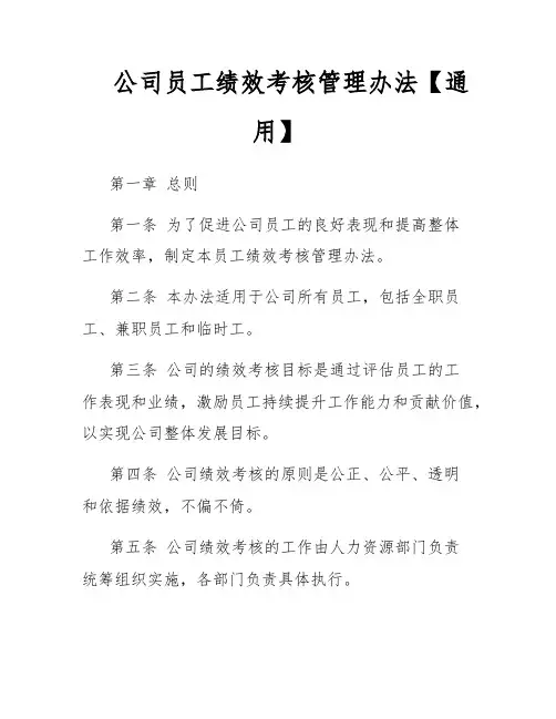 公司员工绩效考核管理办法【通用】