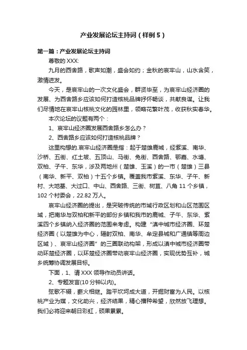 产业发展论坛主持词（样例5）