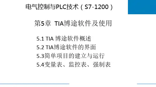 电气控制与PLC技术 第五章 TIA博途软件及使用