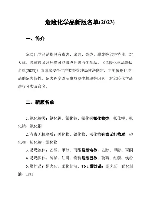 危险化学品新版名单(2023)