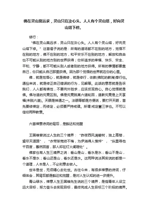 佛在灵山莫远求，灵山只在汝心头。人人有个灵山塔，好向灵山塔下修。