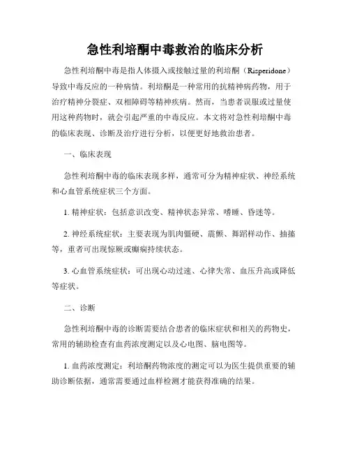 急性利培酮中毒救治的临床分析