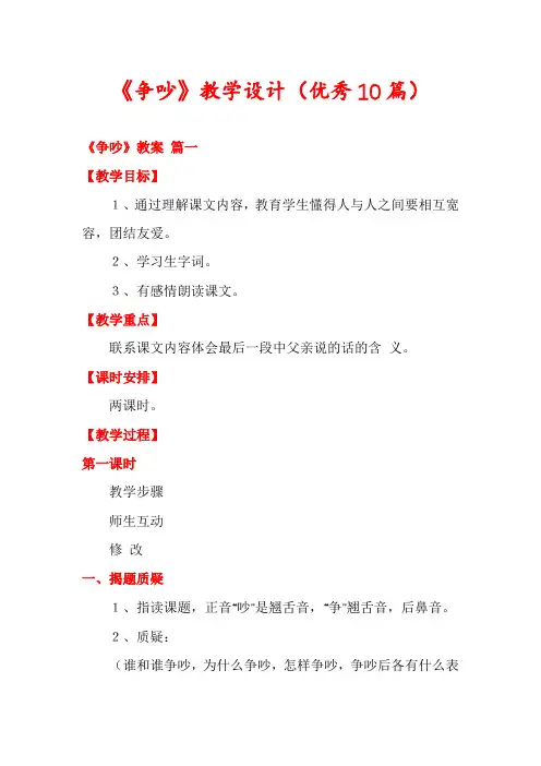 《争吵》教学设计(优秀10篇)