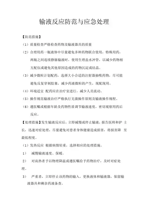 输液反应防范与应急处理